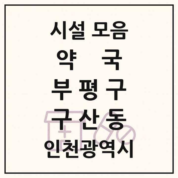 인천광역시 부평구 구산동 약국 목록